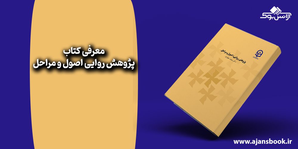 کتاب پژوهش روایی اصول و مراحل 